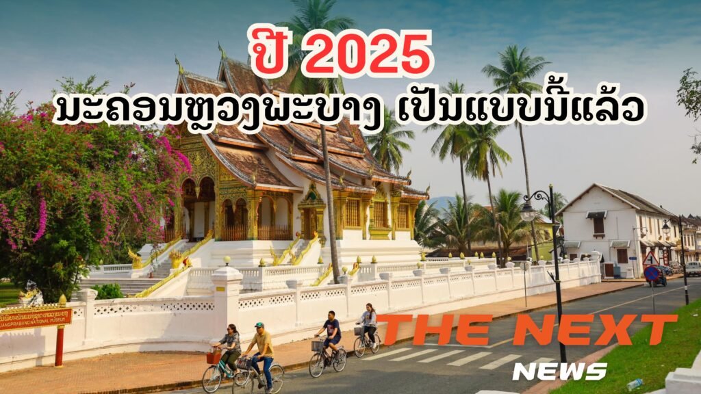 ປະກາດນະຄອນຫຼວງພະບາງ ເປັນນະຄອນພົ້ນທຸກ ແລະ ນະຄອນເຂັ້ມແຂງ ຮອບດ້ານ